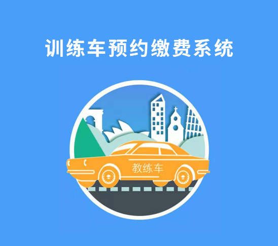 訓練車預約繳費系統